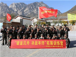 遠大鍋爐順利開展“破釜沉舟，決戰年終拓展訓練”活動