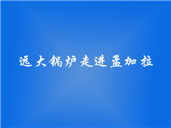 遠(yuǎn)大鍋爐走進(jìn)孟加拉