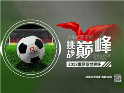 2018俄羅斯世界杯開賽，遠(yuǎn)大鍋爐成功搶占C位